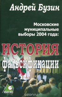 Андрей Бузин - Московские муниципальные выборы 2004 года. История фальсификации