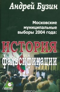 Андрей Бузин - Московские муниципальные выборы 2004 года. История фальсификации