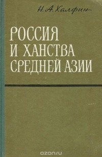 Нафтула Халфин - Россия и ханства Средней Азии (первая половина XIX века)