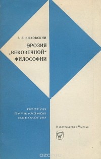 Бернард Быховский - Эрозия "вековечной" философии