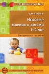 Дарья Колдина - Игровые занятия с детьми 1-2 лет. Методическое пособие