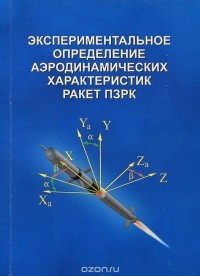  - Экспериментальное определение аэродинамических характеристик ракет ПЗРК