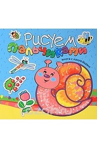 Рисуем пальчиками. Книга с наклейками