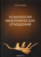 Светлана Гуриева - Психология межэтнических отношений