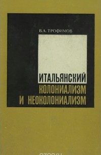 Владимир Трофимов - Итальянский колониализм и неоколониализм. История и современность