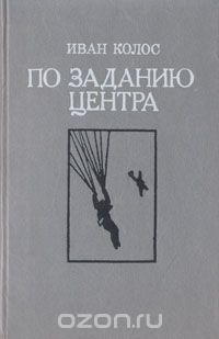Иван Колос - По заданию Центра