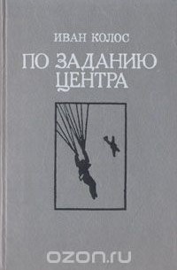 Иван Колос - По заданию Центра