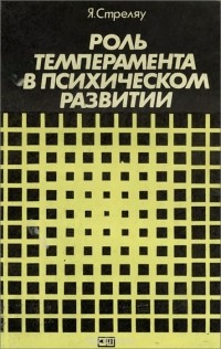 Ян Стреляу - Роль темперамента в психическом развитии