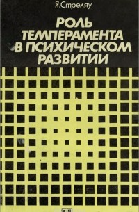 Ян Стреляу - Роль темперамента в психическом развитии