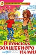 Андрей Саломатов - В поисках волшебного камня