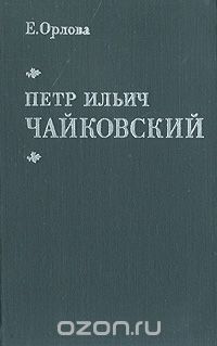  - Петр Ильич Чайковский