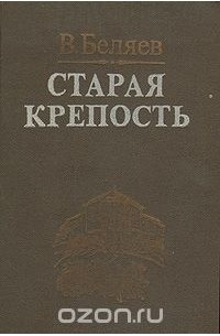 Старая Крепость Книга Купить