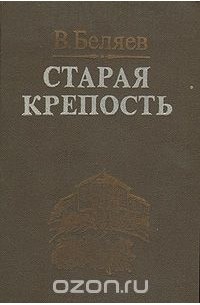 Старая крепость