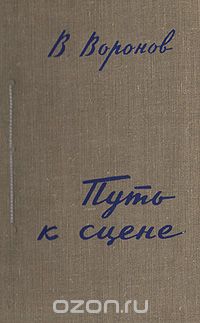 Владимир Воронов - Путь к сцене (сборник)