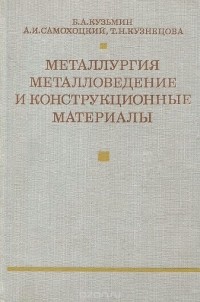 Борис Кузьмин - Металлургия металловедение и конструкционные материалы