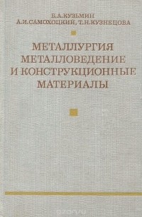Борис Кузьмин - Металлургия металловедение и конструкционные материалы