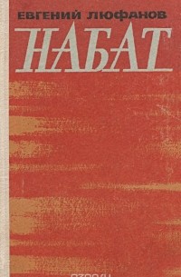 Евгений Люфанов - Набат