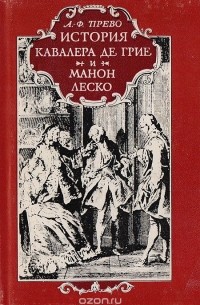 А.-Ф. Прево - История кавалера де Грие и Манон Леско