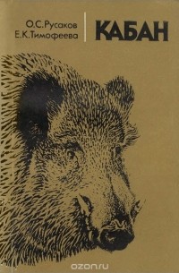  - Кабан (экология, ресурсы, хозяйственное значение на Северо-Западе СССР)