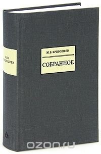 Ю. В. Кривошеев. Собранное