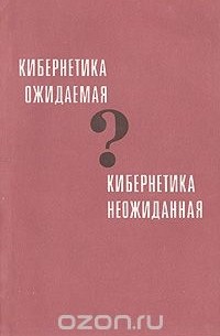 Кибернетика ожидаемая и кибернетика неожиданная