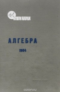  - Алгебра. 1964