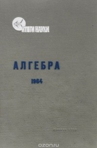  - Алгебра. 1964