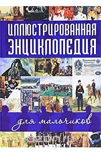 Иллюстрированная энциклопедия для мальчиков