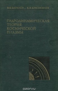  - Гидродинамическая теория космической плазмы