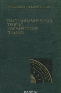 Гидродинамическая теория космической плазмы