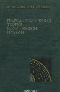  - Гидродинамическая теория космической плазмы