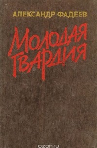 Александр Фадеев - Молодая гвардия