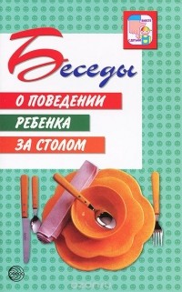  - Беседы о поведении ребенка за столом