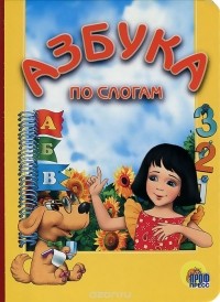  - Азбука по слогам