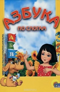 Азбука по слогам