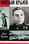 Илья Драган - Николай Крылов
