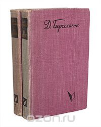 Давид Бергельсон - На Днепре. В 2 томах (комплект)
