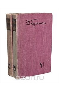 Давид Бергельсон - На Днепре. В 2 томах (комплект)