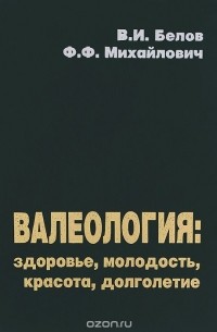  - Валеология. Здоровье, молодость, красота, долголетие