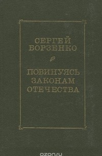Повинуясь законам Отечества