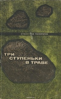 Станислав Панкратов - Три ступеньки в траве (сборник)