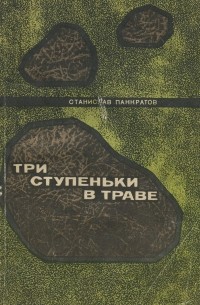 Станислав Панкратов - Три ступеньки в траве (сборник)