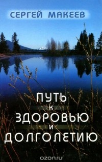  - Путь к здоровью и долголетию