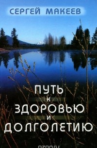  - Путь к здоровью и долголетию