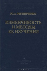 Юрий Филипченко - Изменчивость и методы ее изучения