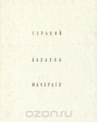 Святослав Агафонов - Горький. Балахна. Макарьев