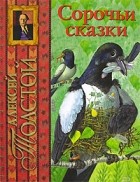 Алексей Толстой - Сорочьи сказки (сборник)