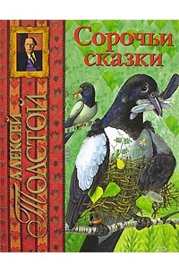 Алексей Толстой - Сорочьи сказки (сборник)