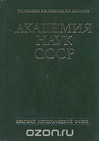  - Академия наук СССР. Краткий исторический очерк