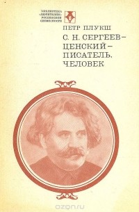 С. Н. Сергеев-Ценский - писатель, человек